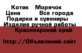 Котик  “Морячок“ › Цена ­ 500 - Все города Подарки и сувениры » Изделия ручной работы   . Красноярский край